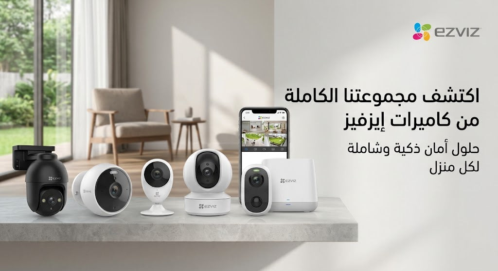 كاميرات EZVIZ للمنزل الذكي